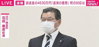 「誤振込はお詫びしなければいけない」 4630万円誤送金、“返済”の意思が示され阿武町長