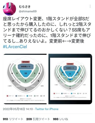 ラルク公演直前に座席変更で炎上