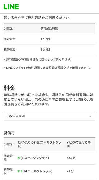 LINEのサービス、3分通話無料のLINE out 使った人いる？