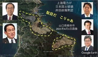 5G大虐殺。上海電力が日本国土破壊 岸田政権　売国政権の正体