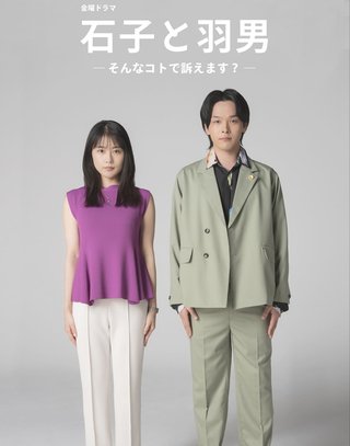 TBS系金曜ドラマ『石子と羽男―そんなコトで訴えます？―』(７月スタート)  