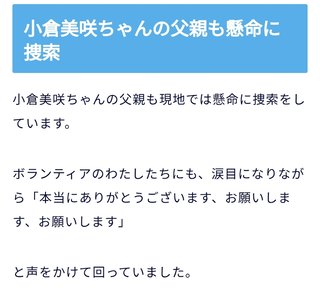 小倉美咲ちゃんの父親、涙目でお礼と懸命に捜索