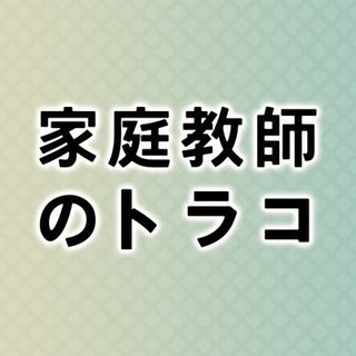 日本テレビ【家庭教師のトラコ】水曜22時