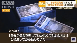 田口翔容疑者の母親号泣「自分が借金を返していかなくてはいけない」
