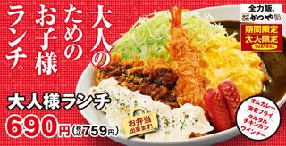 ｢かつや｣の大人様ランチ