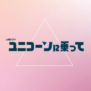 ＴＢＳ【ユニコーンに乗って】火曜２２時