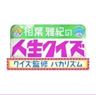 『相葉雅紀の人生クイズークイズ監修バカリズム』テレビ東京系