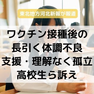 ワクチン接種後の長引く体調不良　支援・理解なく孤立　高校生ら訴え