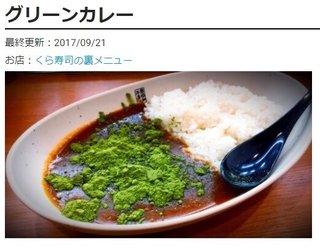 ポテトうどん、グリーンカレー、ノンアルビール。「くら寿司」や「サイゼリヤ」で注文できる裏メニュー