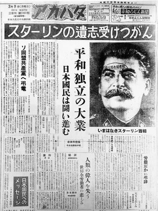 日本共産党『スターリンの遺志 受け継がん』※共産党機関誌アカハタより