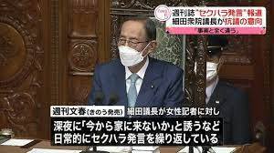 【一部独自】細田博之議長のセクハラ疑惑　女性記者に深夜に「今から家に来ないか」