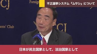 不正選挙問題  ムサシww 