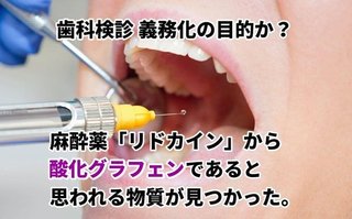 驚愕！歯科麻酔薬に毒ワクチン酸化グラフェンが入っている