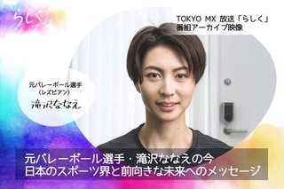 レズをカミングアウトしたバレーの滝沢ななえさんの現在…