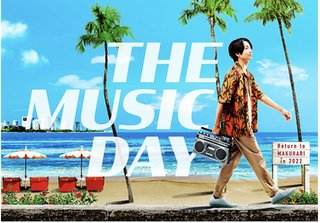 日テレ系【THE MUSIC DAY 2022】 7月2日(土)15時より