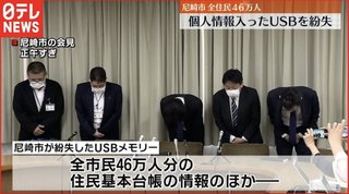 「尼崎市」が全市民46万人分の個人情報が入ったUSBを紛失ww中国に不正に横流
