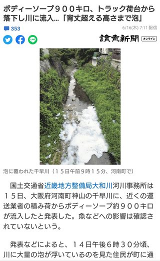 ボディーソープ９００キロ、トラック荷台から落下し川に流入…「背丈超える高さまで泡」