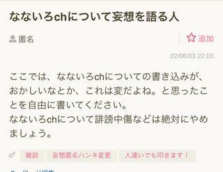 なないろchについて妄想を語る人