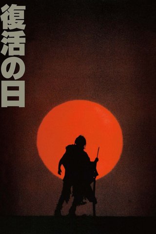 TOKYO　MX2 映画　草刈正雄『復活の日』   6月18日 土曜 18:00 -20:40 