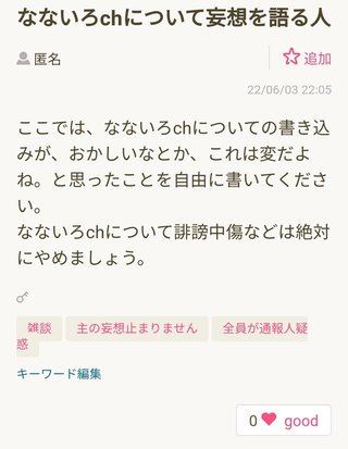なないろchについて妄想を語る人