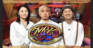 『クレイジージャーニー』TBS系