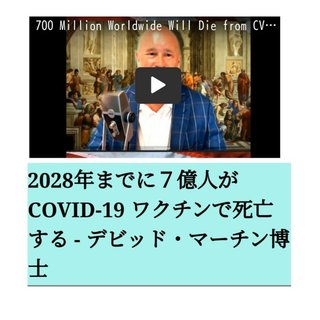 マーチン博士、2028年までにワクチン打って7億人が死亡する