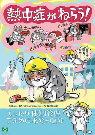 熱中症招く「ヨシ！」じゃない行動は？「仕事猫」啓発ポスターが秀逸