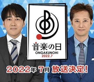 『音楽の日』TBS系