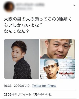 大阪の男の人の顔ってこの3種類くらいしかないよな？ なんでなん？