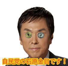 内閣官房参与に自民党の石原伸晃で批判大噴出