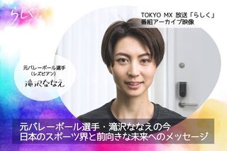 レズをカミングアウトしたバレーの滝沢ななえさんの現在…