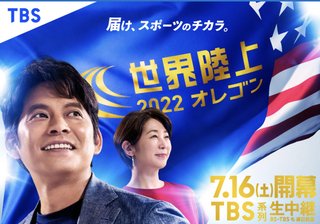 『世界陸上』(7/16開催) TBS系