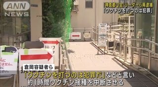 反ワクチン団体のリーダーら5人が再逮捕 ｢ワクチン打つのは犯罪｣などと主張し接種を中断させる