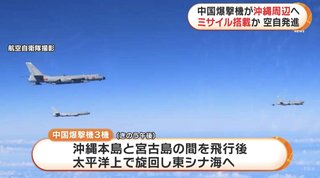 中国爆撃機が沖縄周辺へ　ミサイル搭載か 空自発進