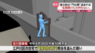 門扉を3～40回盗んだ男逮捕「金がなくなったので門扉を盗んで稼ごうと思った｣【東京都】