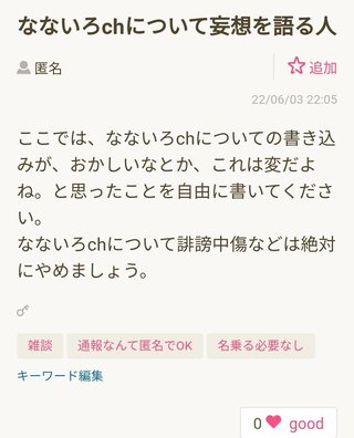 なないろchについて妄想を語る人