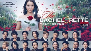 バチェロレッテ・ジャパン　シーズン2