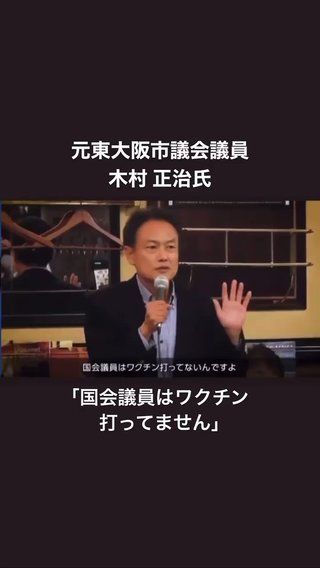 元議員 木村 正治氏 「国会議員はワクチン打ってません」
