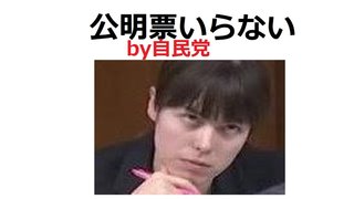 創価学会（特に婦人部）の方たちへ　それでも公明に入れますか。