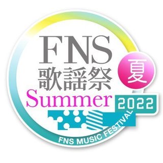 フジテレビ系【2022FNS歌謡祭 夏】7月13日18時半