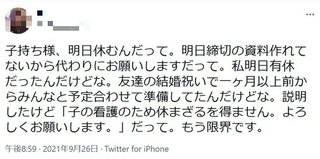 「子持ち様明日休むんだって、もう限界です。子持ち様、滅びねーかな」
