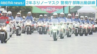 警察は全員マスクを外した 。 国民もマスクを外そう！