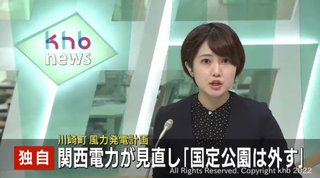 関西電力､宮城県での風力発電計画を見直し「国定公園内には風車を立てないよう検討する｣