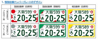 国交省、大阪・関西万博特別仕様ナンバープレートのデザイン公開 2022年秋から交付開始 -