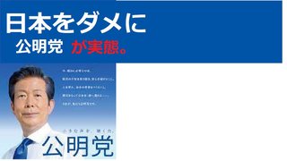公明党・斎藤てつお国土交通大臣に選挙買収疑惑