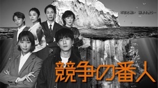フジテレビ系【競争の番人】月曜２１時