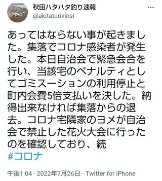 コロナ感染者が発生した集落､自治会でその家のペナルティ(ゴミ捨て場の利用停止･町内会費5倍)決定