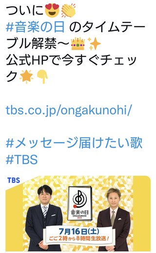 『音楽の日』TBS系