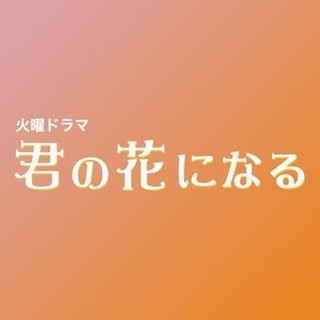 TBS系【君の花になる】毎週火曜22時