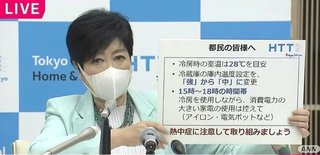 小池都知事「冷房をかけながらアイロン､電気ポット､電子レンジ使用しないで｣【電力ひっ迫】